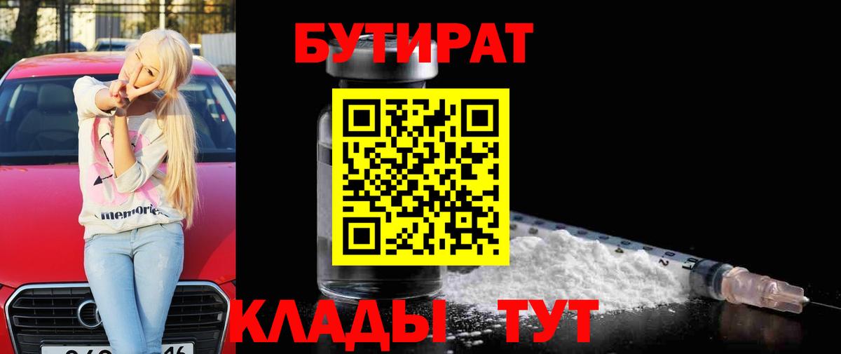 БУТИРАТ  Вход с VPN  Владивосток  Бутират оксибутират 