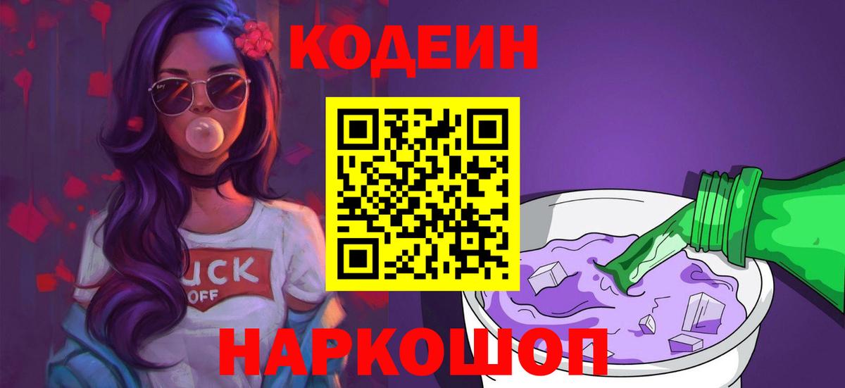 Кодеиновый сироп Lean Purple Drank  Вход с VPN  Владивосток  Кодеин Purple Drank 